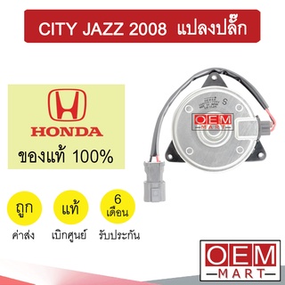 มอเตอร์ แท้ ฮอนด้า ซิตี้ แจ๊ส 2008 พัดลม แผง หม้อน้ำ FAN MOTOR HONDA CITY JAZZ 840