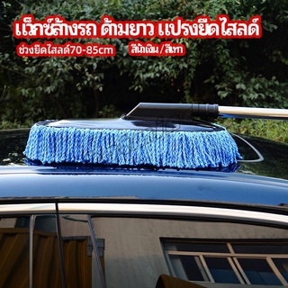 HotMind แปรงลงแว็กซ์ ล้างรถ  ไม้ถูพื้นล้างรถ ยืด หด ได้ car wash wax brush