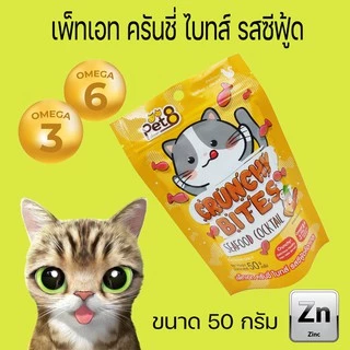 Pet8 ขนมแมว กรุ๊บกรอบ ครันชี่ ไบทส์ 50g สุดคุ้ม สูตรลดเค็ม เสริมOmega 3&6 และ zinc ช่วยบำรุงขน