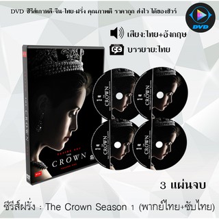 ซีรีส์ฝรั่ง The Crown Season 1 (เดอะคราวน์ ซีซัน 1) : 3 แผ่นจบ (พากย์ไทย+ซับไทย)