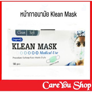 LONGMED Klean Mask (Green) หน้ากากอนามัยคลีนมาส์ก  สีเขียว 50 ชิ้น/กล่อง