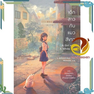 หนังสือ  เด็กสาวกับแมวสีขาว A Girl with A White Cat นิยายวาย (Y)  สินค้าใหม่ พร้อมส่ง #อ่านกันเถอะเรา