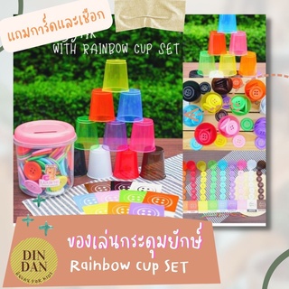 TOY กระดุมยักษ์ RAINBOW CUP SET ของแท้ KADUM YAK กระดุม กระดุมหยอด ของเล่นเสริมพัฒนาการ montessori