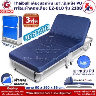 Thaibull เตียงเสริมพับได้ พร้อมเบาะหนัง PU เตียงเหล็ก เตียงโครงเหล็ก มีล้อ ขนาด 90x190x36 cm. EZ-010 รุ่น 2108 (Upgrade)