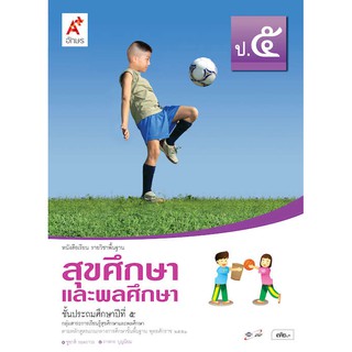 หนังสือเรียน รายวิชาพื้นฐานสุขศึกษาและพลศึกษา ป.5