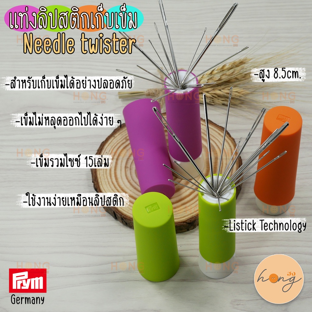Prym แท่งลิปสติกเก็บเข็ม Needle Twister แบบมีเข็ม #610288 #610285 [พร้อมส่งในไทย]