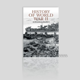 หนังสือ History of World War II ประวัติศาสตร์สงครามโลก ครั้งที่ 2 (ปกแข็ง)