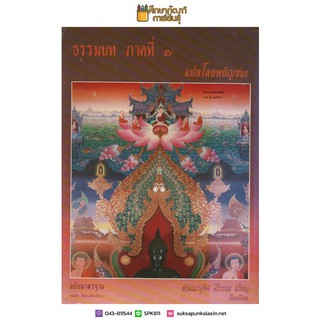 ธรรมบท ภาคที่ ๗ แปลโดยพยัญชนะ ฉบับมาตรฐาน By ศ. ดร.อุทิส ศิริวรรณ ป.ธ.9