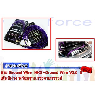 สาย Ground Wire  HKS-Ground Wire V2.0  5 เส้นสีม่วง พร้อมฐานกระจายกราวด์