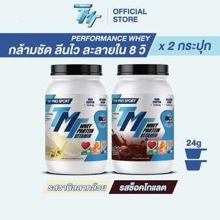 TMT : Performance Whey Protein 2 กระปุก (กระปุกละ 900g) รสวานิลลากล้วย และรสช็อคโกแลต สร้างกล้ามเนื้อ ลีนไว ละลายใน 8 วิ