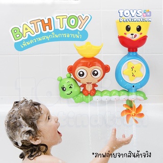 ✅พร้อมส่งในไทย✅ 💦 Bath Toy 💦 ของเล่นน้ำ ของเล่นในห้องอาบน้ำ ติดผนังได้ ลายลิง B2204261