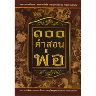 9786160307647 : 100 คำสอนของพ่อ