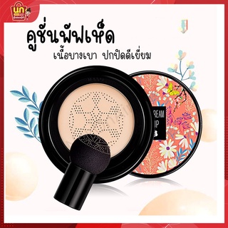 พร้อมส่ง คูชั่น คุชชั่นหัวเห็ด millionextra Beauty Crean UBUB BB Cream พร้อมแปรงหัวเห็ด เพิ่มความสว่าง ปกปิดให้กับผิว