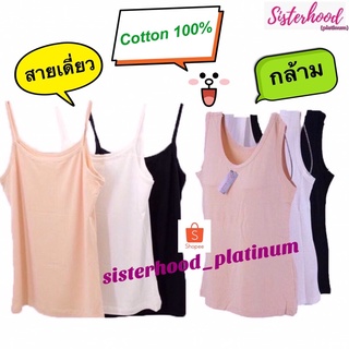 เสื้อซับใน cotton 100% (สายเดี่ยว,กล้าม) sister hood !! จัดส่งเร็ว 1-2วัน !!