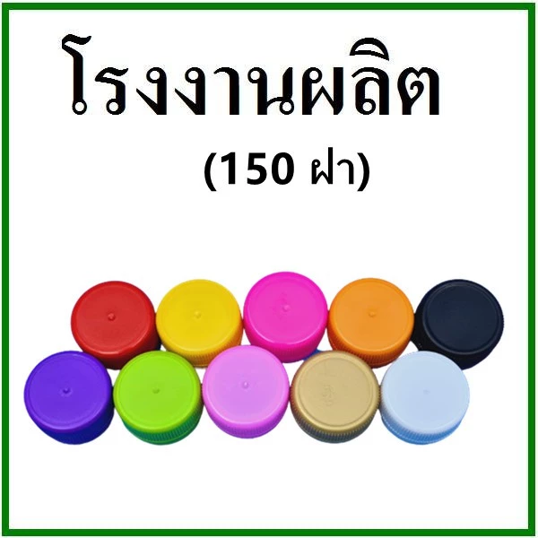 (150ฝา/แพ็ค)ฝาขวดน้ำพลาสติก PET (T)