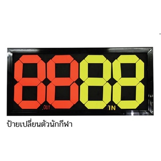 ป้ายเปลี่ยนตัวนักกีฬา FBT ของแท้100% รุ่น HH07 / HH08