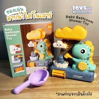 ✅พร้อมส่งในไทย✅ 💦 Bath Toy 💦 ของเล่นน้ำ ของเล่นในห้องอาบน้ำ ของเล่นในห้องน้ำ ของเล่นอาบน้ำ ติดผนังได้ ไดโนเสาร์