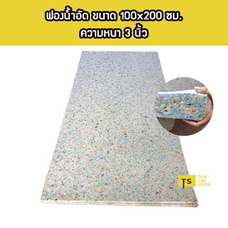 ฟองน้ำอัดเกรด A ขนาด 100x200 ซม. (ความหนา 3 นิ้ว)