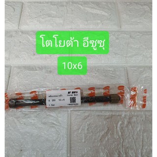 สะดือแหนบหน้า สดือแหนบหน้า อีซูซุ โตโยต้า เบอร์10 ยาว6นิ้ว S250 10x6 ยี่ห้อ BUFO