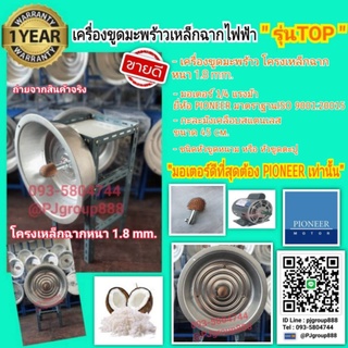 เครื่องขูดมะพร้าว รุ่นTOP เหล็กฉากหนาที่สุด(1.8mm)ชนิดหัวขูดหนามและตะปู มอเตอร์Pioneer 1/4 มาตราฐานโรงงาน ISO 9001:2015