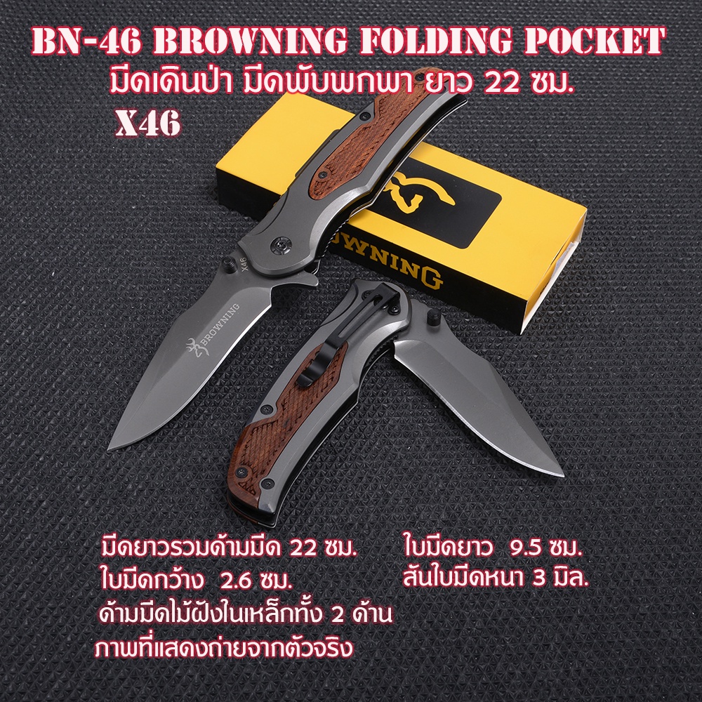 BN-46B Browning มีดพับพกพา มีดพับ มีดพับสวยๆเท่ๆ  Outdoor Tools  Folding Knife ยาว 22 ซม.