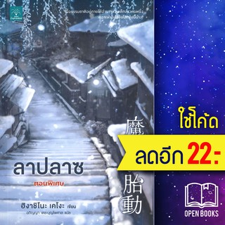 ลาปลาซ ตอนพิเศษ | น้ำพุ ฮิงาชิโนะ เคโงะ (Keigo Higashino)