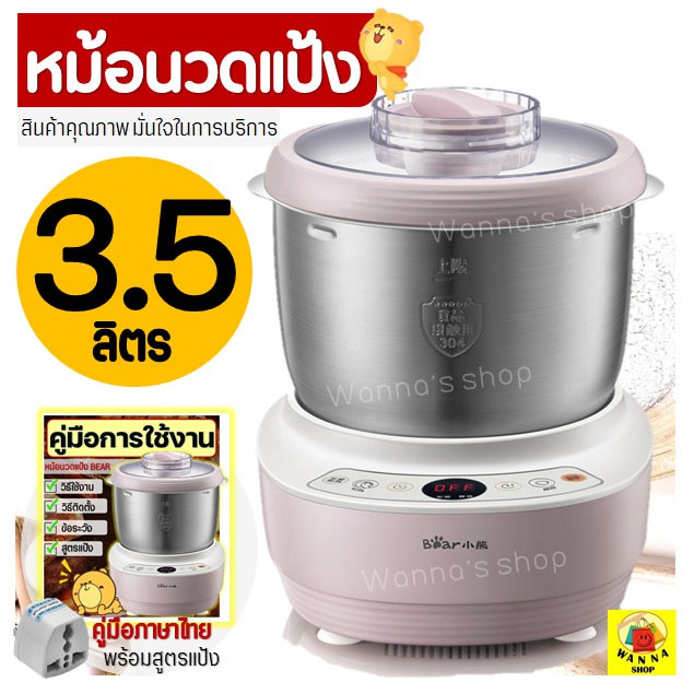 🔥ส่งฟรี🔥 เครื่องนวดแป้ง BEAR รุ่น 3.5 ลิตร [293]