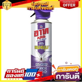 🔥*พร้อมส่ง*🔥 สเปรย์กำจัดแมงมุม ARS 300 มล. สารกำจัดแมลงและสัตว์ SPRAY PEST CONTROL ARS Anti-Spider SPRAY  ✨ฮิตสุด✨