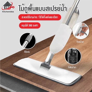 พร้อมส่งkitchenidea/ ไม้ถูพื้น แบบฉีดน้ำได้ SPRAY MOP ไม้ถูพื้นแบบสเปรย์ สเปรย์ม็อบ ขจัดเส้นผมในตัว ถูได้ทั้งผนังกระจก