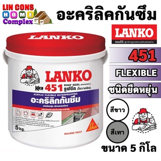 LANKO 451 รูฟซีล อะคริลิกกันซึม หลังคาและดาดฟ้า ชนิดยืดหยุ่น ROOF SEAL 5KG