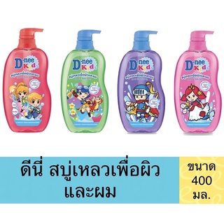 ✅ถูกและดี✅‼️แม่ๆไว้ใจ‼️#ดีนี่ คิดส์ #สบู่เหลวเพื่อผิวและผม 400 มล. #D-nee Kids Head and Body Bath 400 ml.