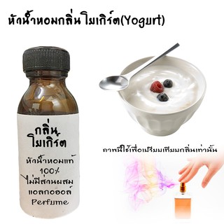 หัวน้ำหอมกลิ่นโยเกิร์ต(Yogurt) หัวน้ำหอมแท้100%  ขนาด30ML ,100ML