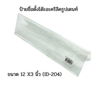 ป้ายชื่อตั้งโต๊ะอะคริลิครูปเตนท์ขนาด 12 X3 นิ้ว (ID-204)IDEAL