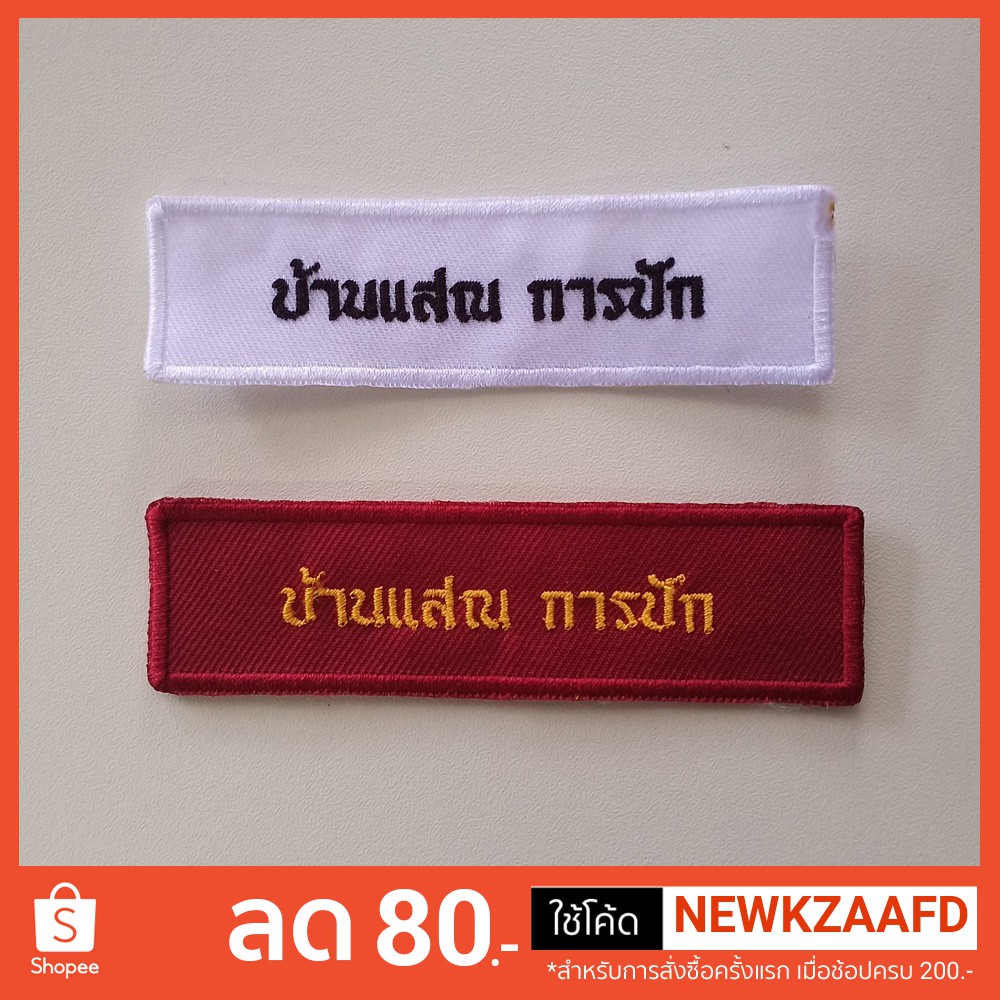 ป้ายชื่อ ติดชุดลูกเสือ ชุดยุวกาชาด ชุดเนตรนารี หรือ ชุดร.ด. อัดกาวรีดติดเสื้อ สะดวกพร้อมนำไปติดได้ทั