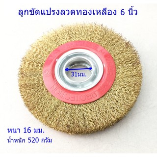 ลูกขัดแปรงลวดทองเหลือง 6 นิ้ว หนา 16 มม.