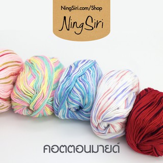 ไหมพรม คอตตอนมายด์ NingSiri Cotton Mind