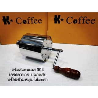 เครื่องคั่วกาแฟ K Coffee แบบมือหมุน คั่วสูงสุดถึง 500 กรัม ทำจากสแตนเลสเกรดอาหาร 304 รับประกันตัวเครื่อง ตลอดอายุการใช้