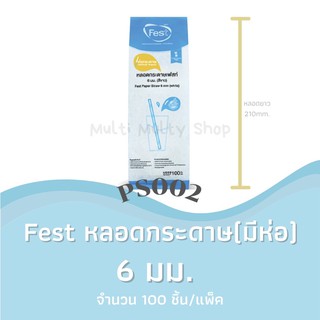 Fest หลอดกระดาษ 6มล. แบบมีห่อ (แพ็ค100ชิ้น) (PS002)