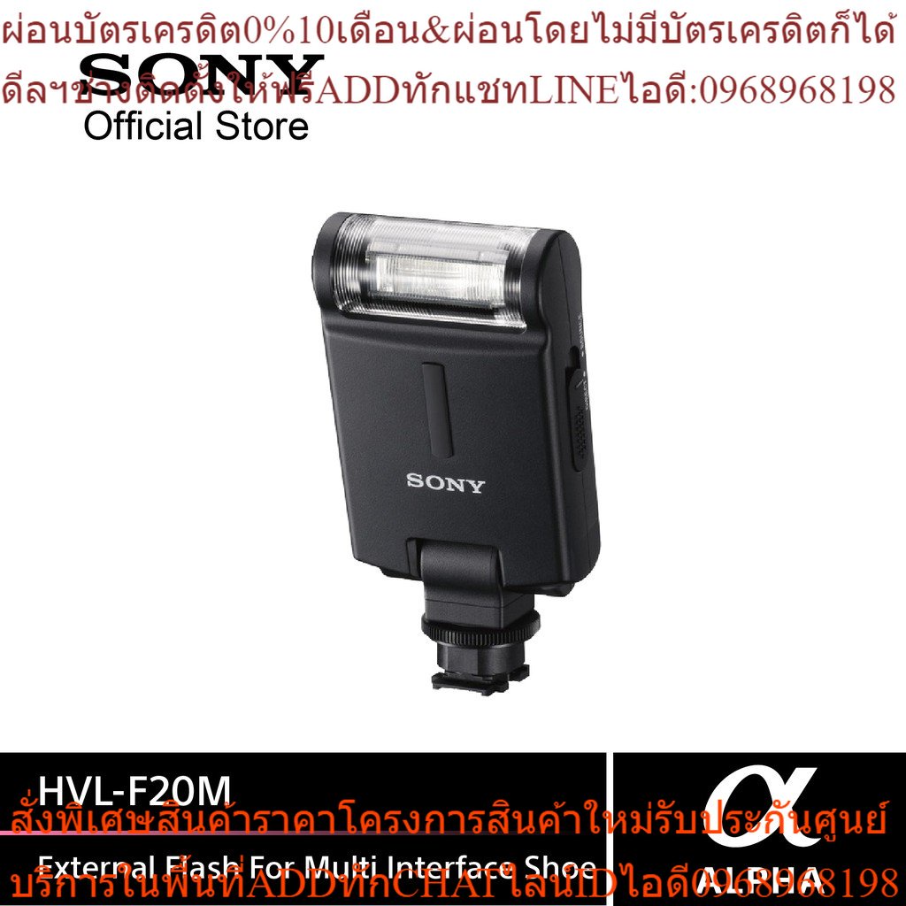 Sony เเฟลชต่อภายนอก รุ่น HVL-F20M สำหรับ Multi Interface Shoe