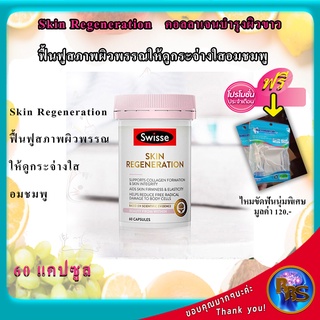 Swisse Skin Regeneration 60 Capsules คอลลาเจน บำรุงผิว วิตามิน วิตามินบำรุงผิวแห้ง คอลลาเจน บำรุงผิว วิตามินบำรุงผิวหน้า