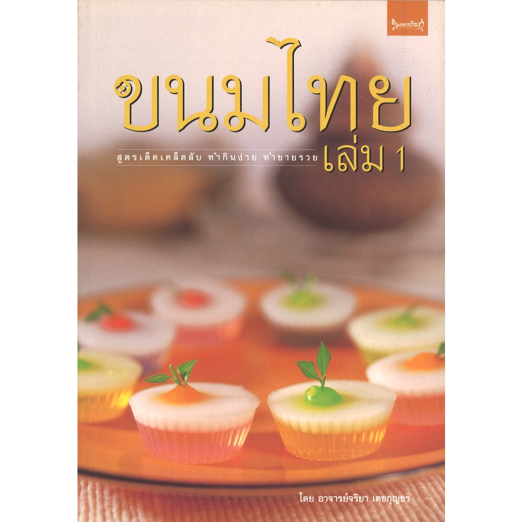 สนพ.สถาพรบุ๊คส์ หนังสืออาหาร ขนมไทย เล่ม 1 โดย รศ.จริยา เดชกุญชร สนพ.เพชรการเรือน พร้อมส่ง