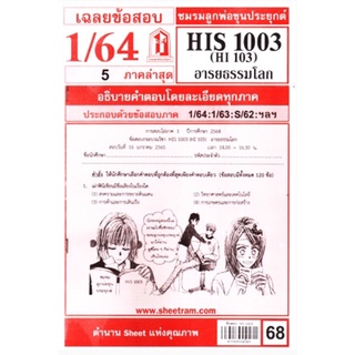 ชีทราม เฉลยข้อสอบ HIS1003/HI103 วิชาอารยธรรมโลก