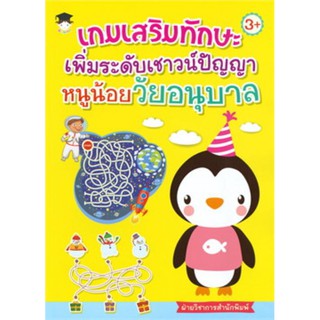 เกมเสริมทักษะ เพิ่มระดับเชาวน์ปัญญา หนูน้อยวัยอนุบาล (3+)