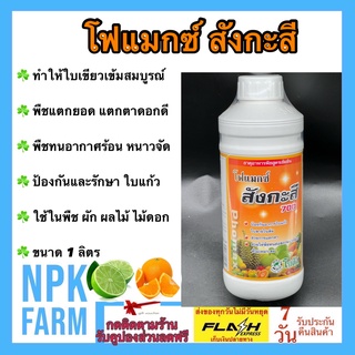 โฟแมกซ์ สังกะสี 700 ขนาด 1 ลิตร โซตัส ใบเขียวสมบูรณ์ ป้องกัน รักษา ใบแก้วในมะนาว ส้ม แตกยอด แตกตาดอกดี ทำให้พืชทนฝน แล้ง