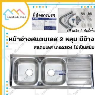 SandSukHome ซิ้งอ่างสแตนเลส 2 หลุม มีข้าง หน้าอ่าสแตนเลส อ่าง ซิ้ง ซิ้งอ่าง สแตนเลส 304 (แถมฟรีสะดือและท้อน้ำทิ้ง)