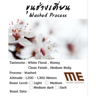 เมล็ดกาแฟขุนช่างเคี่ยน Washed process