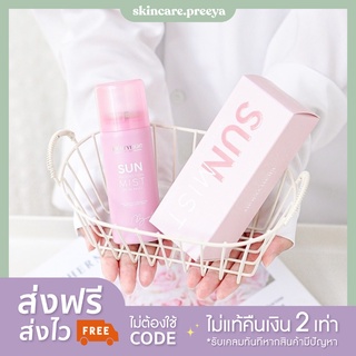 (ส่งไวมากก) กันแดดดิว สเปรย์กันแดด ดิว อริสรา สเปรย์หน้าเป๊ะ sun protection mist SPF30 PA+++ หน้าฉ่ำ เงา