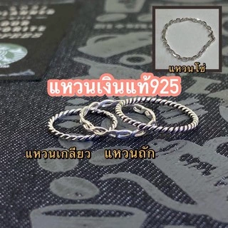 [RainbowSilver]🌈แหวนนิ้วก้อย เงินแท้92.5% เกลียว เชือก ลายสวยชัด แหวนเกลียวรมดำ แหวนถักเงา 🌈มินิมอล R060121