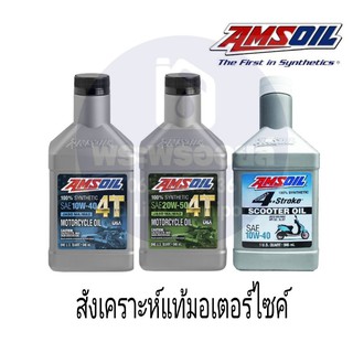 AMSOIL น้ำมันเครื่อง สังเคราะห์แท้มอเตอร์ไซค์ น้ำมันเครื่องสังเคราะห์แท้มอเตอร์ไซค์