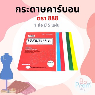 888(ตองแปด) กระดาษคาร์บอน กระดาษลอกลายผ้า (มีหลายสีให้เลือก)